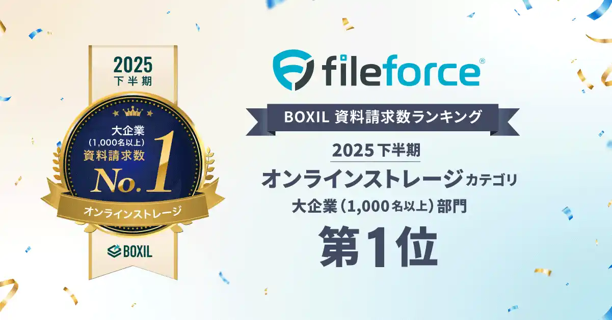 Fileforce「2025年下半期 BOXIL資料請求数ランキング」オンラインストレージ 大企業向け1位に選出