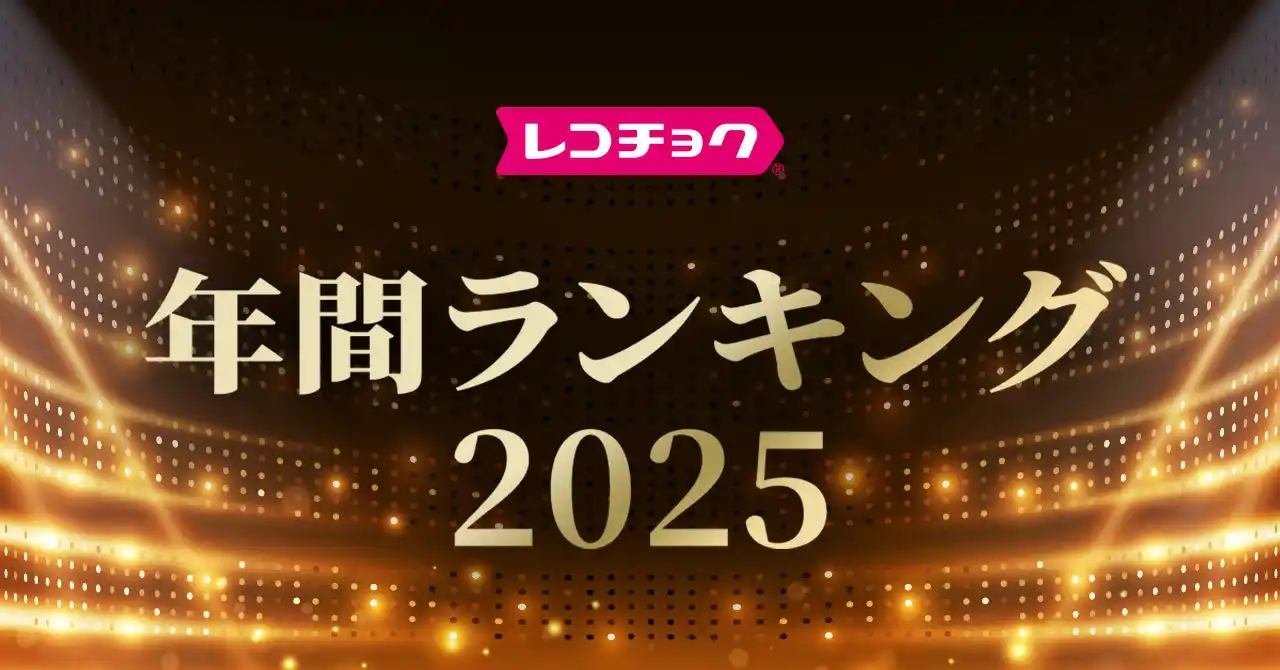 【レコチョク】 「レコチョク年間ランキング2025」「dヒッツ年間ランキング2025」発表～上半期に続きNumber_i、Mrs. GREEN APPLEがランキング席巻！～