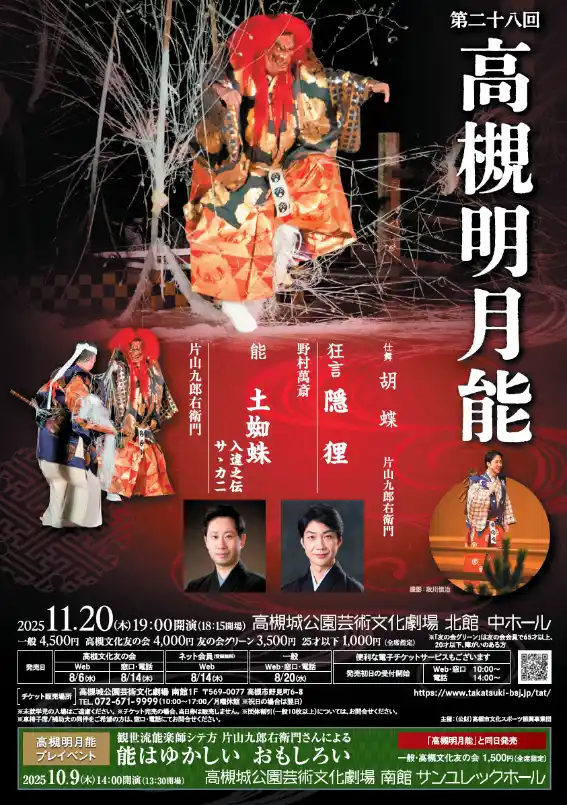 【高槻市】 能楽師・片山九郎右衛門さんら豪華演者による「高槻明月能」開催