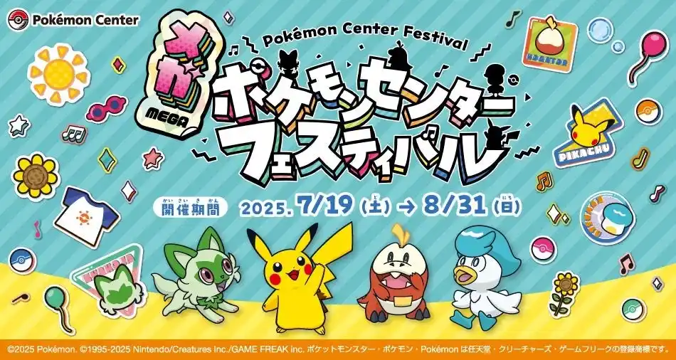 【株式会社横浜スカイビル】 横浜のスカイビルでポケモンたちと熱い夏を過ごそう！「メガ ポケモンセンターフェスティバル」＜2025年7月19日(土)～8月31日(日)＞