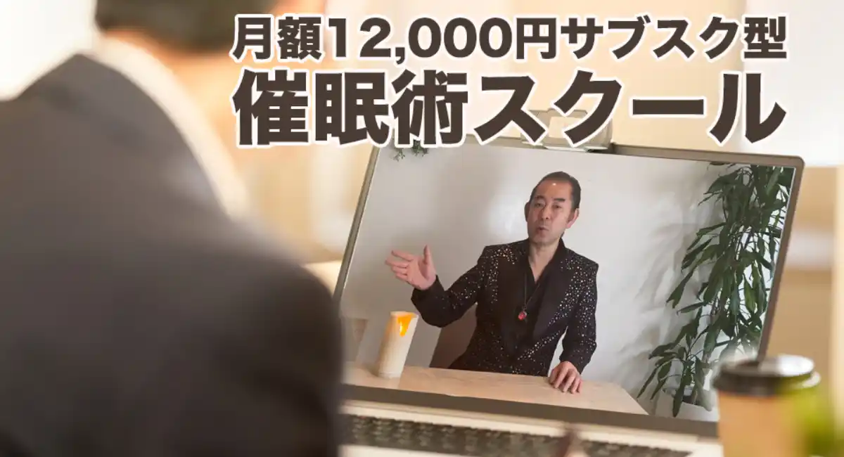 月単位で学べる催眠術スクール誕生。高額スクールの常識を変えるサブスク型プログラム開始