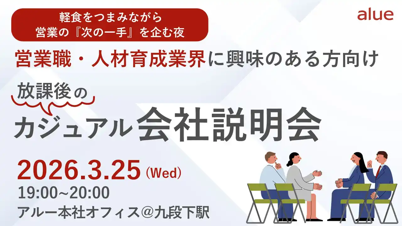 【アルー株式会社】 人材育成・組織開発コンサルティング|アルー株式会社　営業職・人材育成業界に興味のある方向け『放課後のカジュアル会社説明会』を3月25（水）に開催～軽食をつまみながら営業の『次の一手』を企む夜～