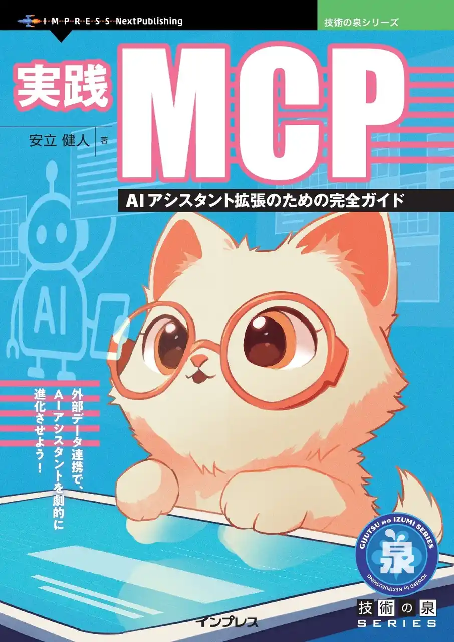 【インプレスグループ】 外部データ連携で、AIアシスタントを劇的に進化させよう! 『実践MCP　AIアシスタント拡張のための完全ガイド』発行　技術の泉シリーズ、10月の新刊
