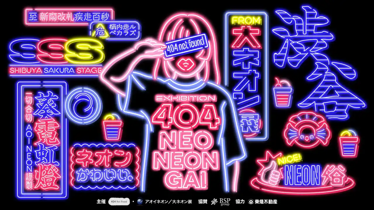 【渋谷あそびば制作委員会】 クリエイターの共創拠点 404 Not Foundでオープン1年周年を記念したネオン展＆縁日がオープン！