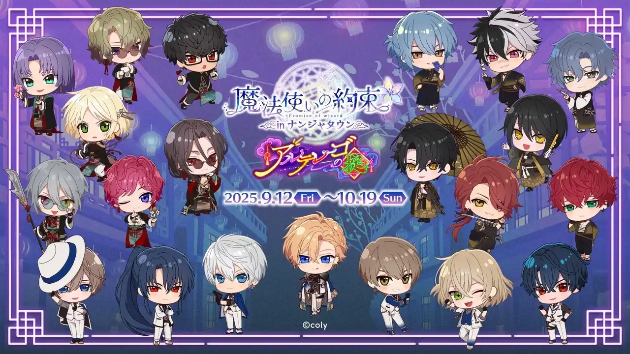 【株式会社バンダイナムコエクスペリエンス】 2024年のエイプリルフールイベント「アルテレーゴの掟」をテーマにしたコラボが登場！「魔法使いの約束 in ナンジャタウン ～アルテレーゴの掟～」 2025年9月12日(金)より開催！