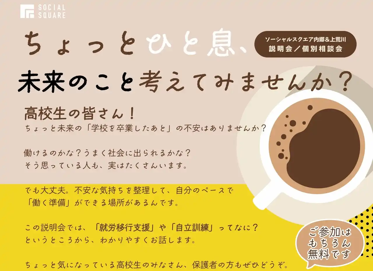 【特定非営利活動法人ソーシャルデザインワークス】 【SOCIALSQUARE いわきエリア】高校生向け説明会開催