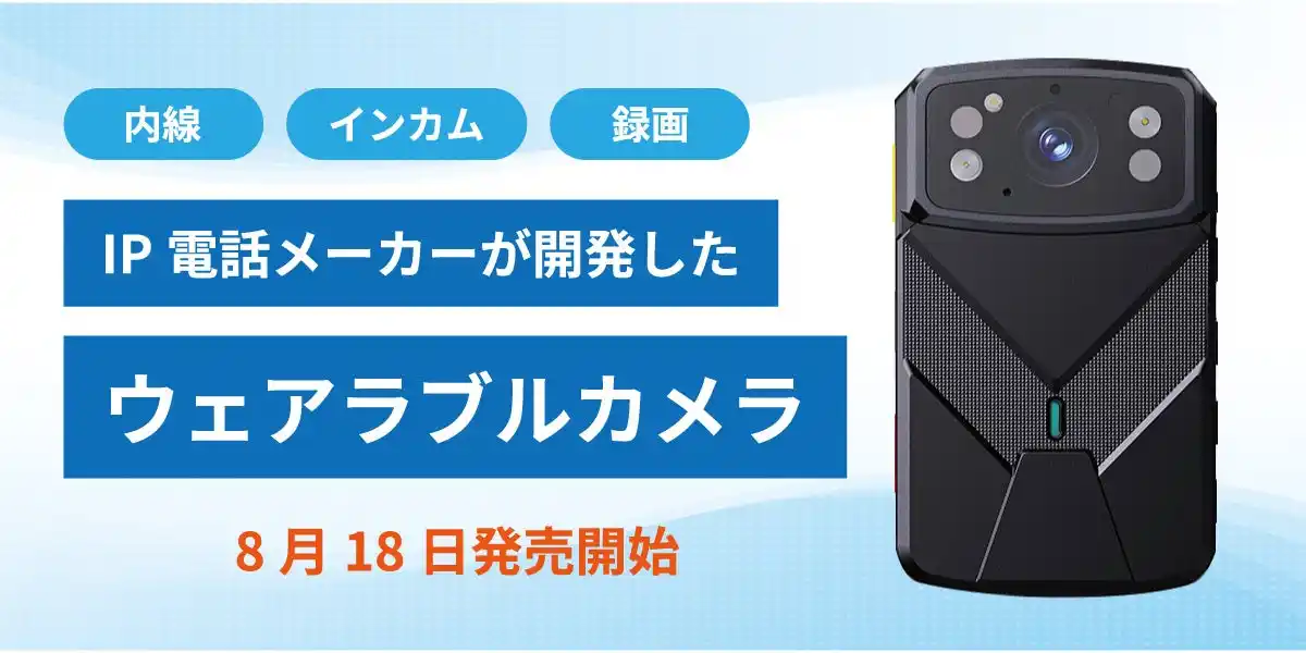 【バルテック】 IP電話メーカーが開発した革新的ウェアラブルカメラを8月18日より発売開始