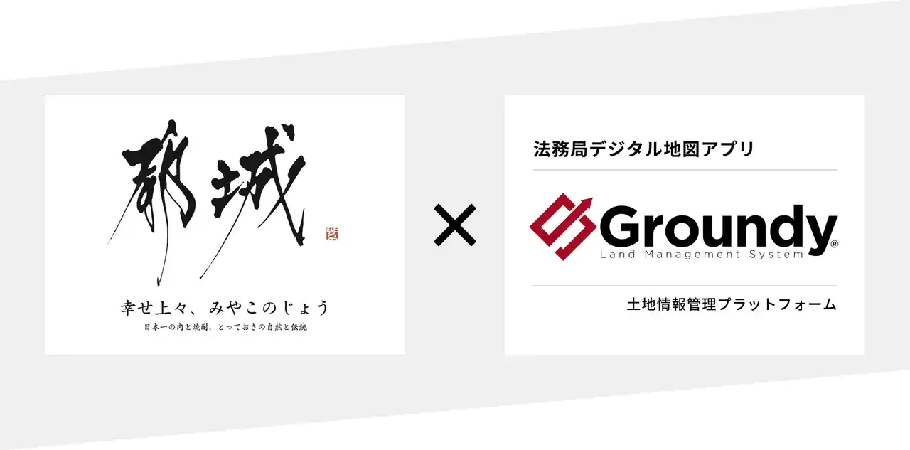 【株式会社Groundy】 全国で初めて土地情報管理プラットフォーム「Groundy（グランディ）」を都城市が本格導入