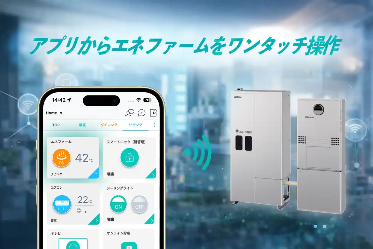 【株式会社リンクジャパン】 スマートホーム統合アプリ「HomeLink」、エネファーム対応機種を拡充