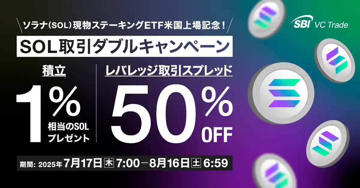 【SBI VCトレード株式会社】 【ソラナ（SOL）現物ステーキングETF米国上場記念！】SOL取引ダブルキャンペーン～積立1％相当のSOLプレゼント＆レバレッジ取引スプレッド50％OFF～
