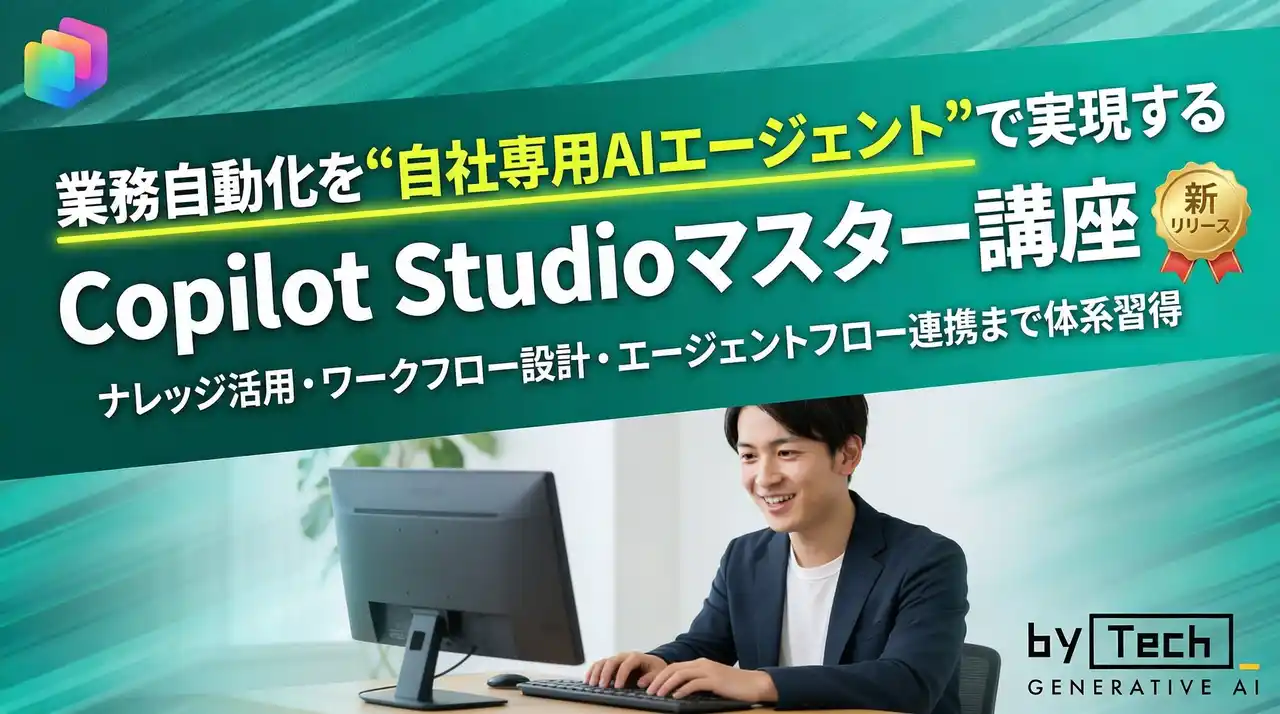 【バイテック生成AIオンラインスクール】業務自動化を“自社専用AIエージェント”で実現する「Copilot Studioマスター講座」を新リリース