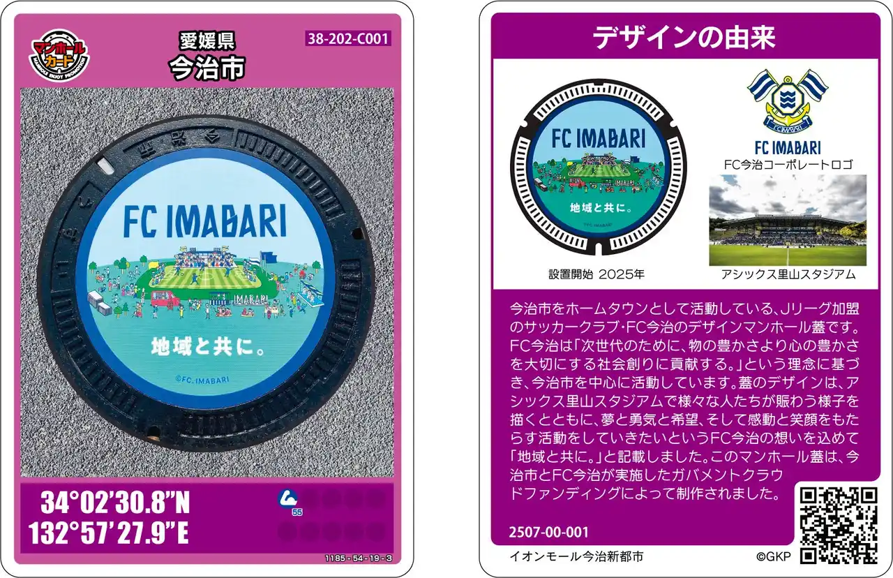 【今治市役所】 『地域と共に。』J1昇格へ挑戦を続ける「FC今治」のオリジナルデザイン「マンホールカード」が7/25（金）から配布開始！【愛媛県今治市】