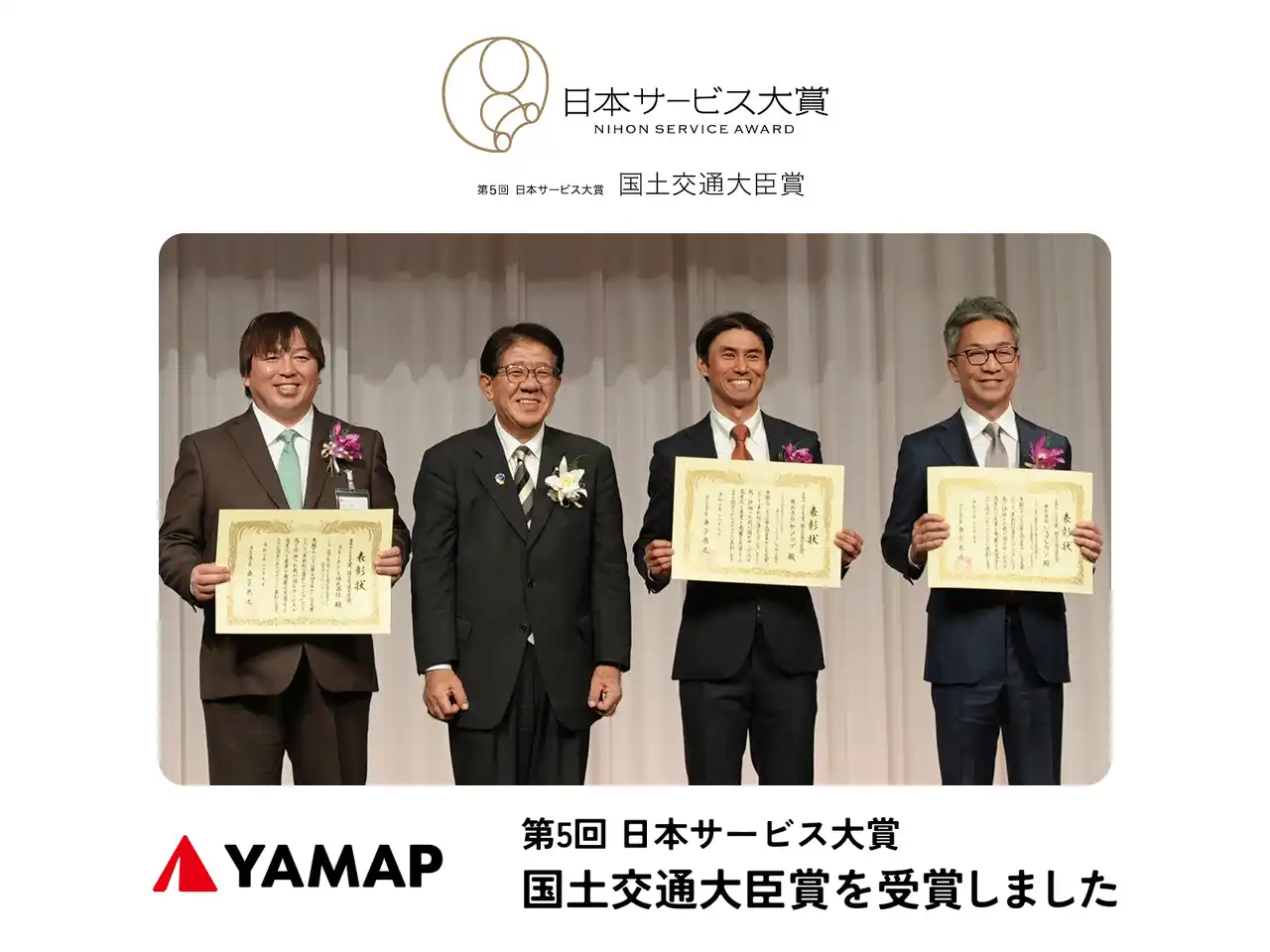 【ヤマップ】 YAMAPが「日本サービス大賞　国土交通大臣賞」を受賞