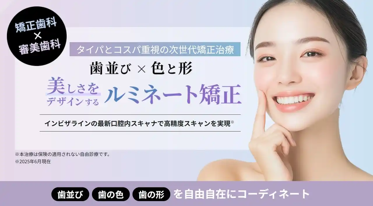 【医療法人財団 興学会】 AI技術を取り入れた革新的な矯正歯科治療｜矯正(歯並び)と審美(色・形)を組み合わせた「ルミネート矯正」提供開始