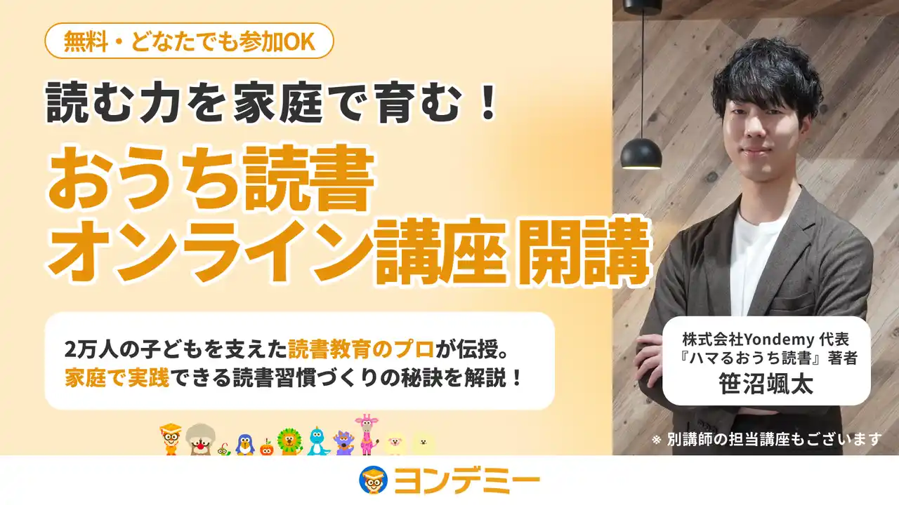 【株式会社Yondemy】 “読む力”を家庭で育む！「おうち読書オンライン講座」2025年7月より開始