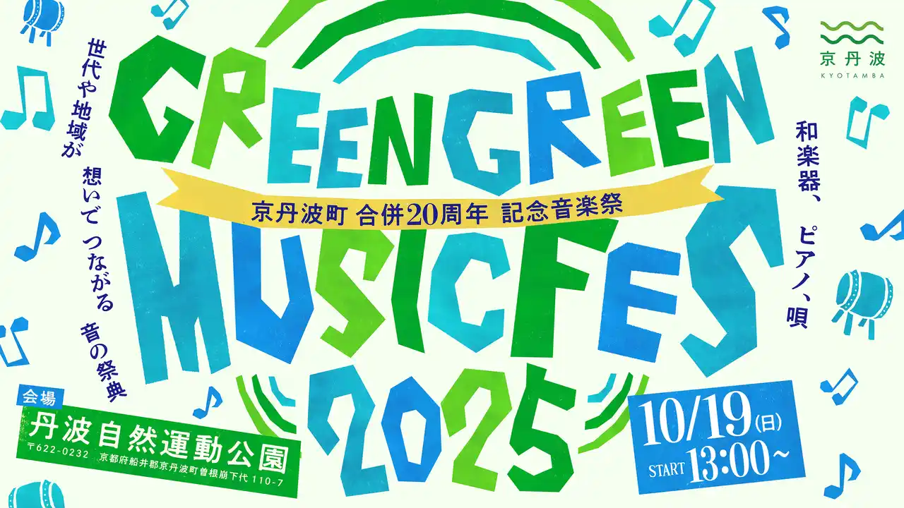 京丹波町20周年記念「GREEN GREEN MUSIC FES」10/19(日)開催