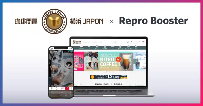 Repro、「Repro Booster」による「珈琲問屋オンラインストア」のサイトスピード改善成果を発表