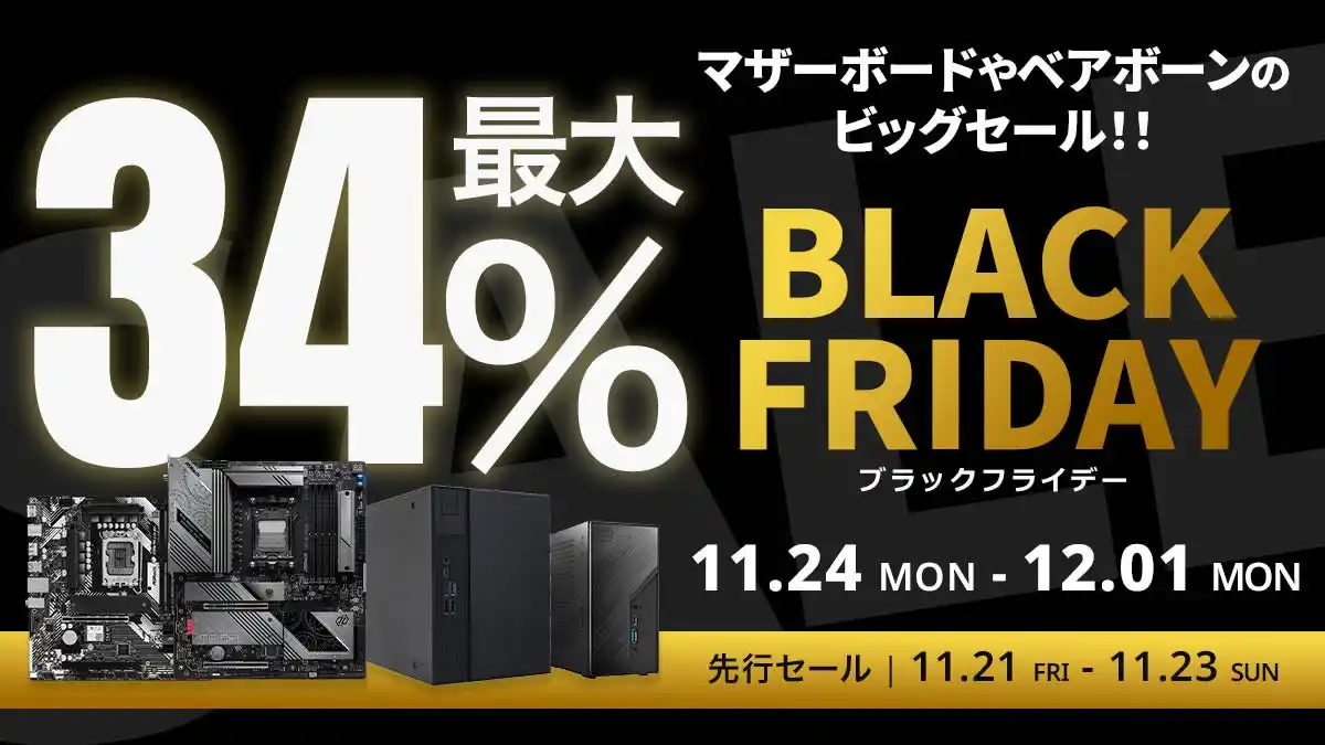 【Amazon ブラックフライデー】ASRockのマザーボードやベアボーン30製品が最大34%オフ！11/21(金)からAmazonブラックフライデー先行セール開催！