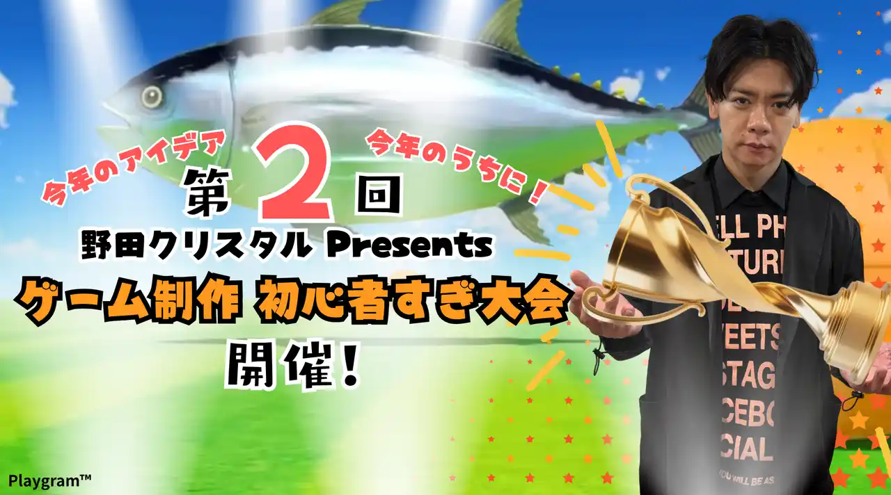 【吉本興業株式会社】 今年のアイデア、今年のうちに！「第2回 野田クリスタル Presents ゲーム制作 初心者すぎ大会」12月27日（土）に開催決定！