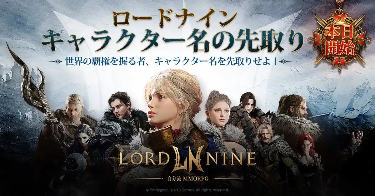【スマイルゲート】 スマイルゲート、新作MMORPG『ロードナイン』のキャラクター名の先取りイベントを開始！