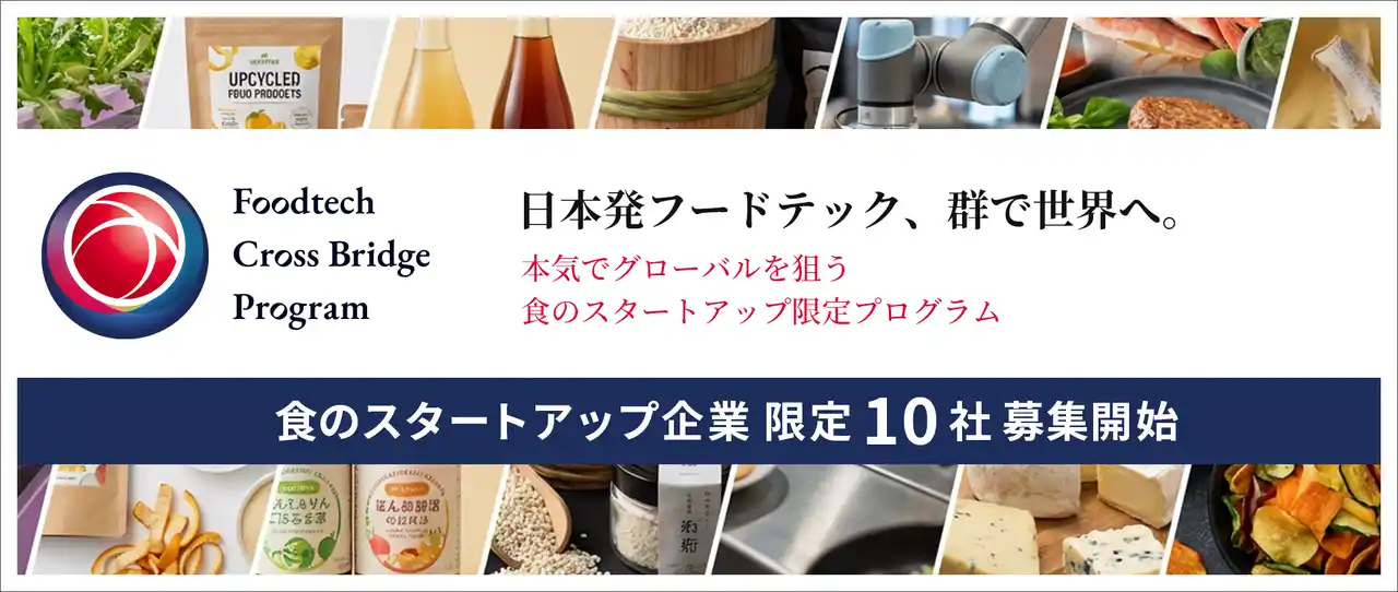 【株式会社UnlocX】 日本発フードテック、群で世界へ。本気でグローバル展開を目指す食のスタートアップ向けプログラム「Foodtech Cross Bridge Program」始動！スタートアップ募集開始
