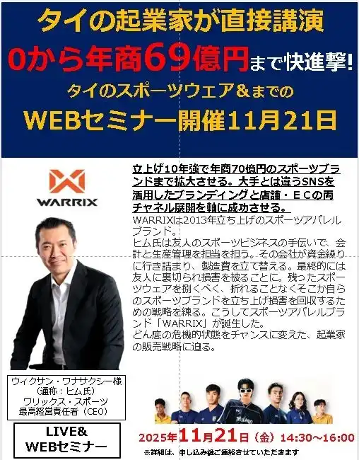 【東南アジア　タイスポーツウェア業界の異端児！　WARRIX社】創業１０年強で年商７０億円を達成！CEOヒム氏が直接ゲスト講師に登壇するＬＩＶＥ＆ＷＥＢセミナーを１１月２１日に緊急開催！