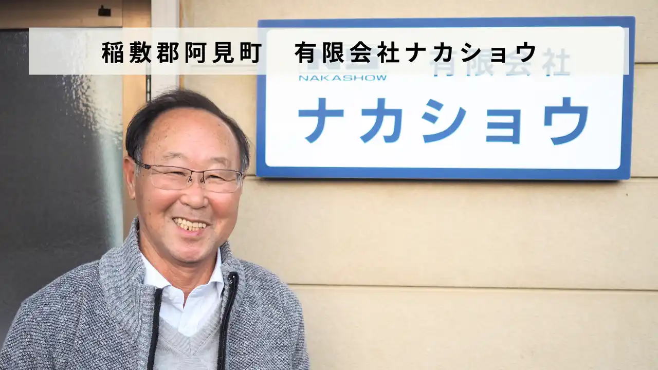 【バトンズ】 茨城県稲敷郡阿見町の実験装置の製造販売等を行う「有限会社ナカショウ」があとつぎ募集中！