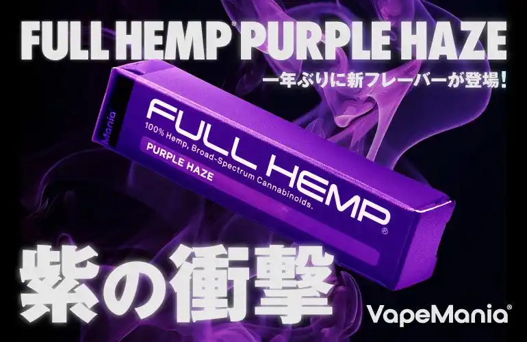 【株式会社VMC】 ジミ・ヘンドリックスが愛した“紫の煙”が令和に蘇る。VapeMania(R)︎が1960年代のカウンターカルチャーを象徴する「PURPLE HAZE」を完全再現。