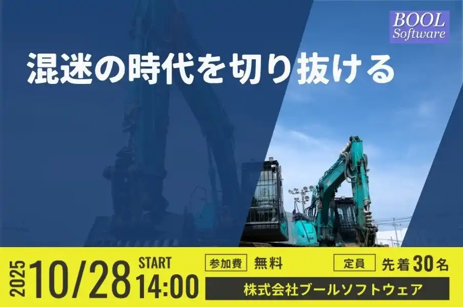 【株式会社ブールソフトウェア】 【10月28日（火）無料ITセミナー】建築・建設業におけるIT化の現状とこれから
