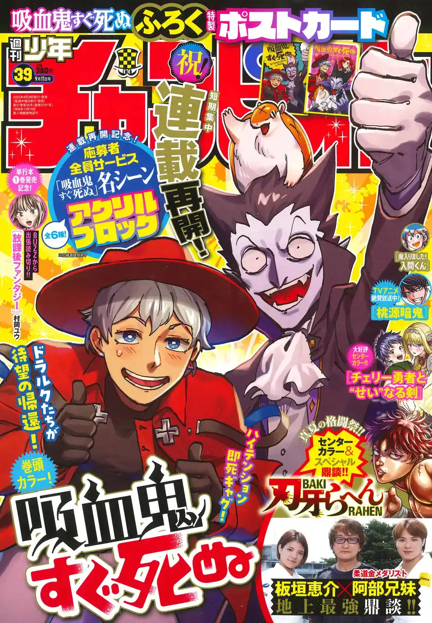 【株式会社 秋田書店】 8月28日(木)発売の週刊少年チャンピオン39号は祝連載再開！『吸血鬼すぐ死ぬ』表紙＆巻頭カラー！ふろく特製ポストカードのほか、名シーンアクリルブロック(全6種)応募者全員サービスプレゼント企画も！