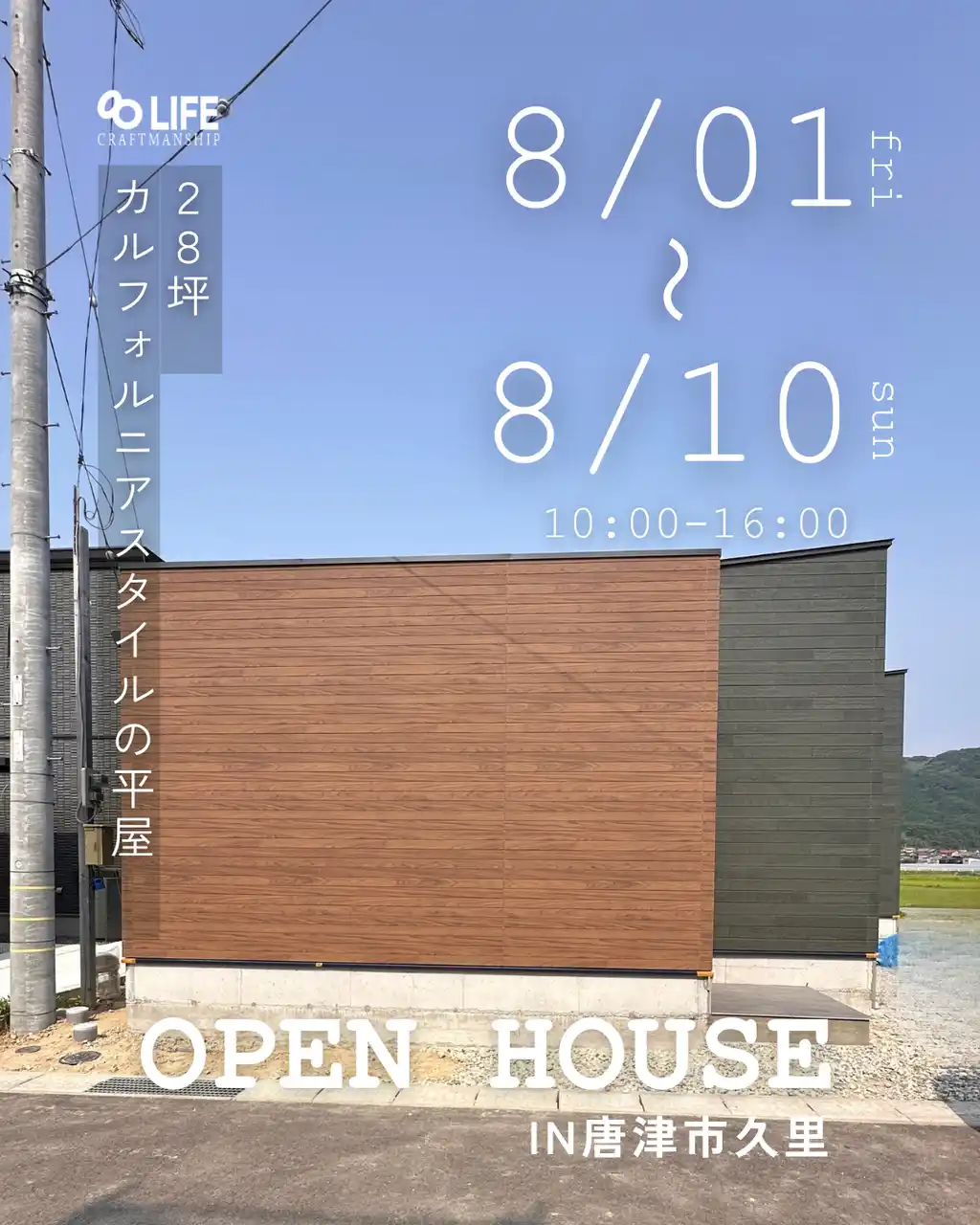 【佐賀・唐津|完成見学会】共働き20代夫婦の「夢を叶えた28坪の平屋」、家事ラク動線×ゆとり収納で“ちょうどいい暮らし”を実現