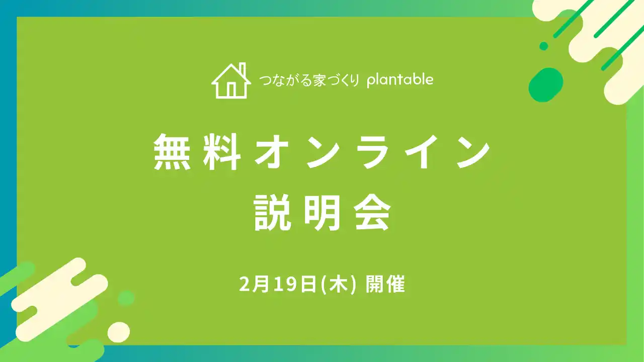 【株式会社エフ・ディー・シー】 【2月開催！】施主様との認識のズレを防ぐ工務店向けコミュニケーションアプリ「つながる家づくり plantable（プランテーブル）」無料オンライン説明会
