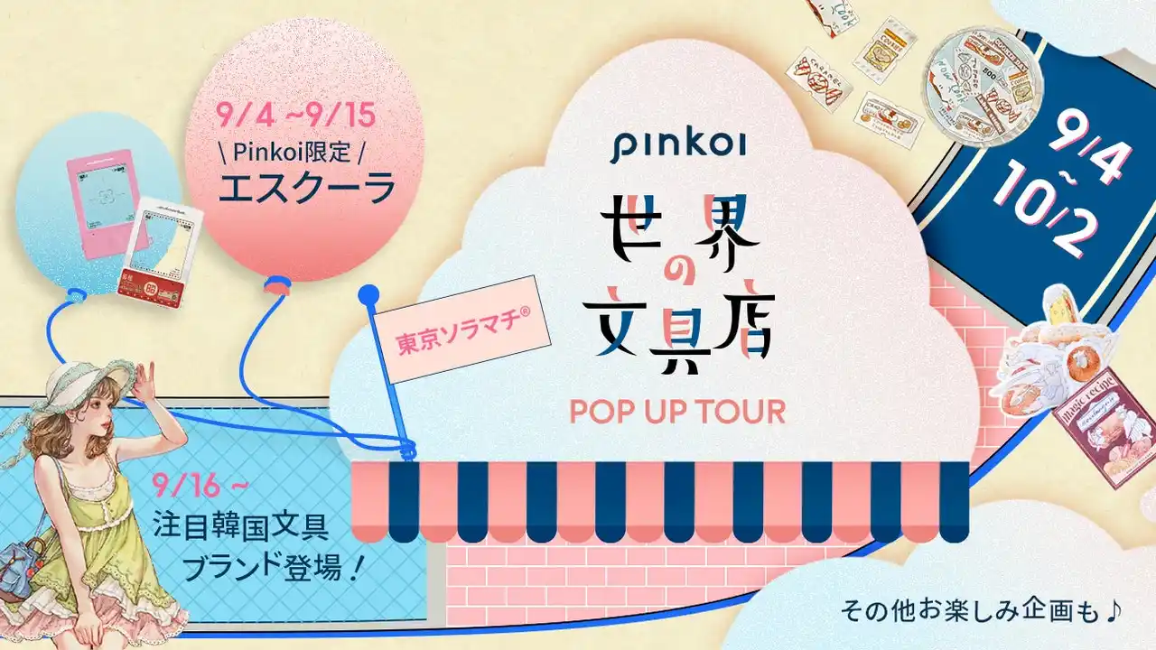 【Pinkoi】 「Pinkoi 世界の文具店」東京ソラマチに約1年ぶりの凱旋！ここでしか出会えない特別企画も続々登場