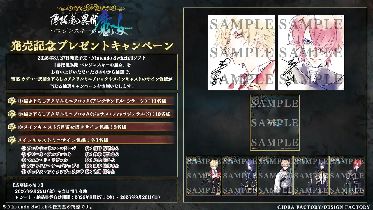 オトメイト新作「薄桜鬼異聞 ベレジンスキーの魔女」発売記念！プレゼントキャンペーンのお知らせ