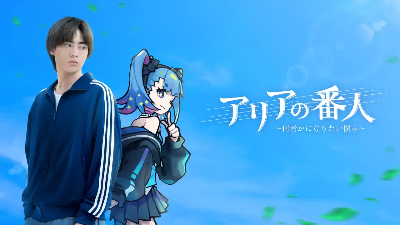 実写×アニメの新感覚ハイブリッドドラマ『アリアの番人～何者かになりたい僕ら～』（主演：豊田 裕大、ヒロイン声優：早見 沙織）を8月29日（金）正午よりLemino独占配信！