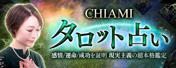 タロット占い｜感情/転機/成功を解く【現実主義の超本格鑑定】CHIAMIのコンテンツが「本格占い｜みのり」で提供開始