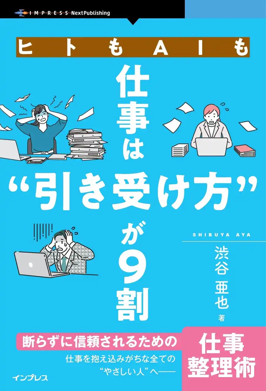 【インプレスグループ】 やさしい人が仕事で損しないための、新しい働き方のルール『ヒトもAIも仕事は“引き受け方”が9割　断らず信頼されるための仕事整理術』発行