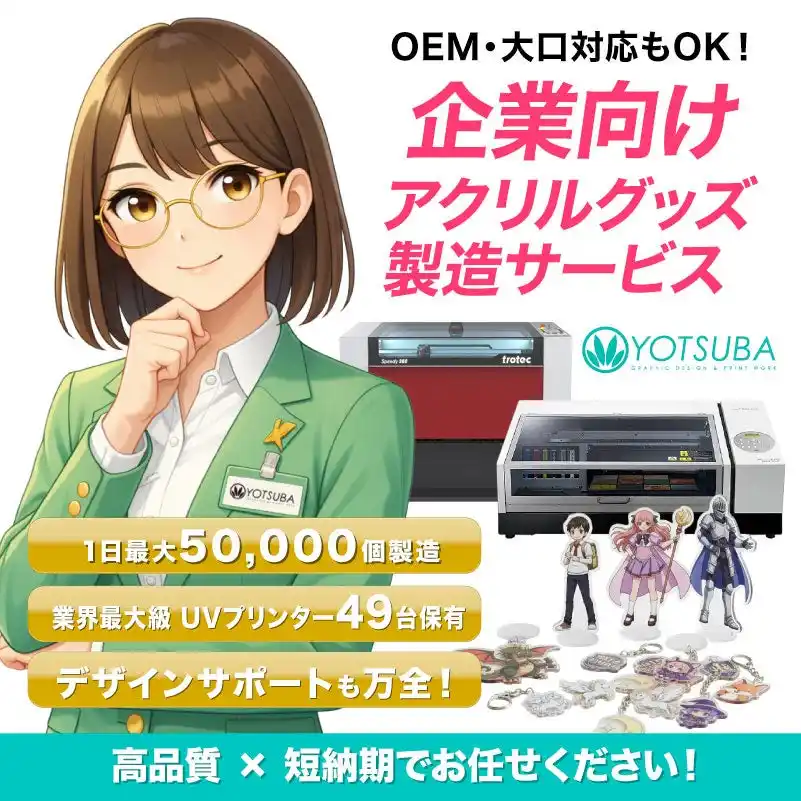 企業向けオリジナルアクリルグッズ製造サービスを本格展開　UVプリンター49台・1日最大5万個の生産体制でOEM・大ロット・短納期に対応！（2025/12/23）