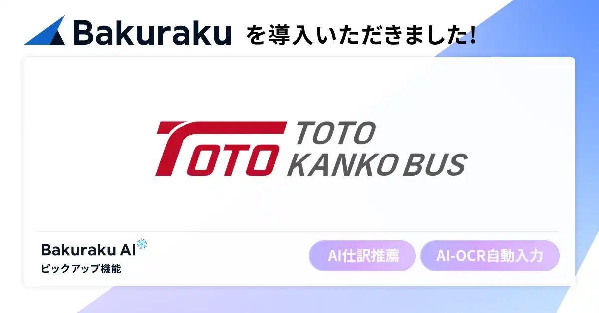 【LayerX】 東都観光バス株式会社が「バクラク経費精算」を導入。経費精算業務の工数約60%削減を実現する、高精度なAIと直感的な操作性を評価