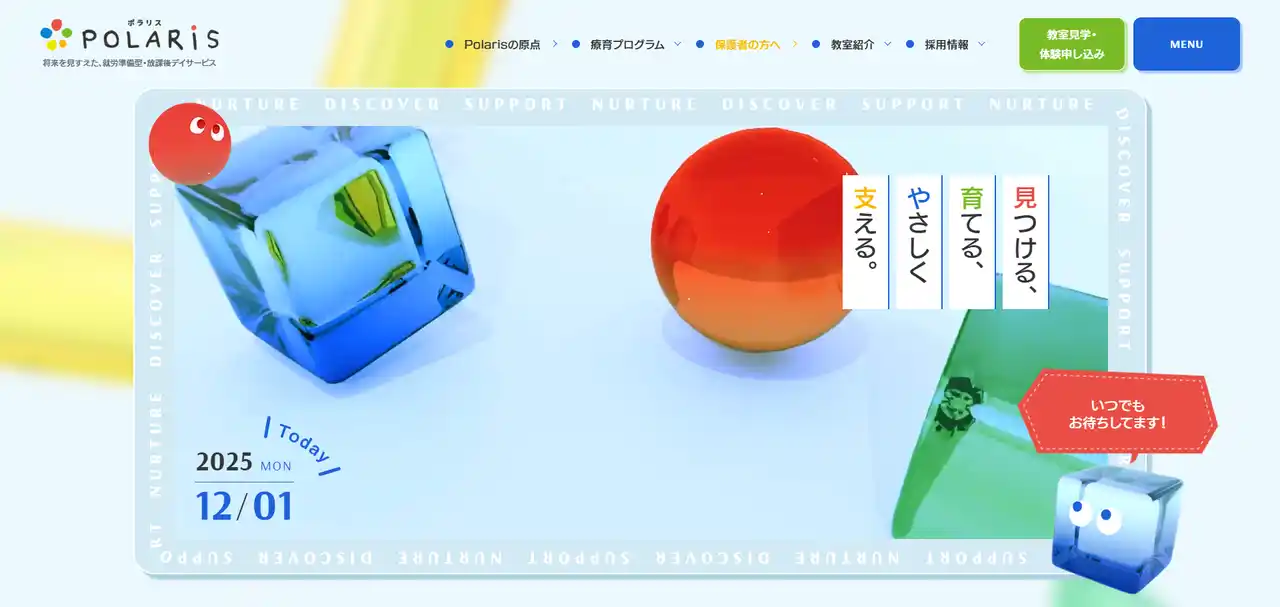 【株式会社Polaris】 個性を輝かせ、「その先の人生」を前向きに暮らす力を育む。 株式会社Polarisが放課後等デイサービスWebサイトを全面リニューアル公開しました。