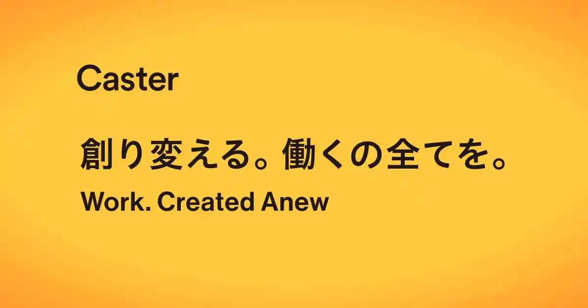キャスター、ミッションを「創り変える。働くの全てを。」へ刷新