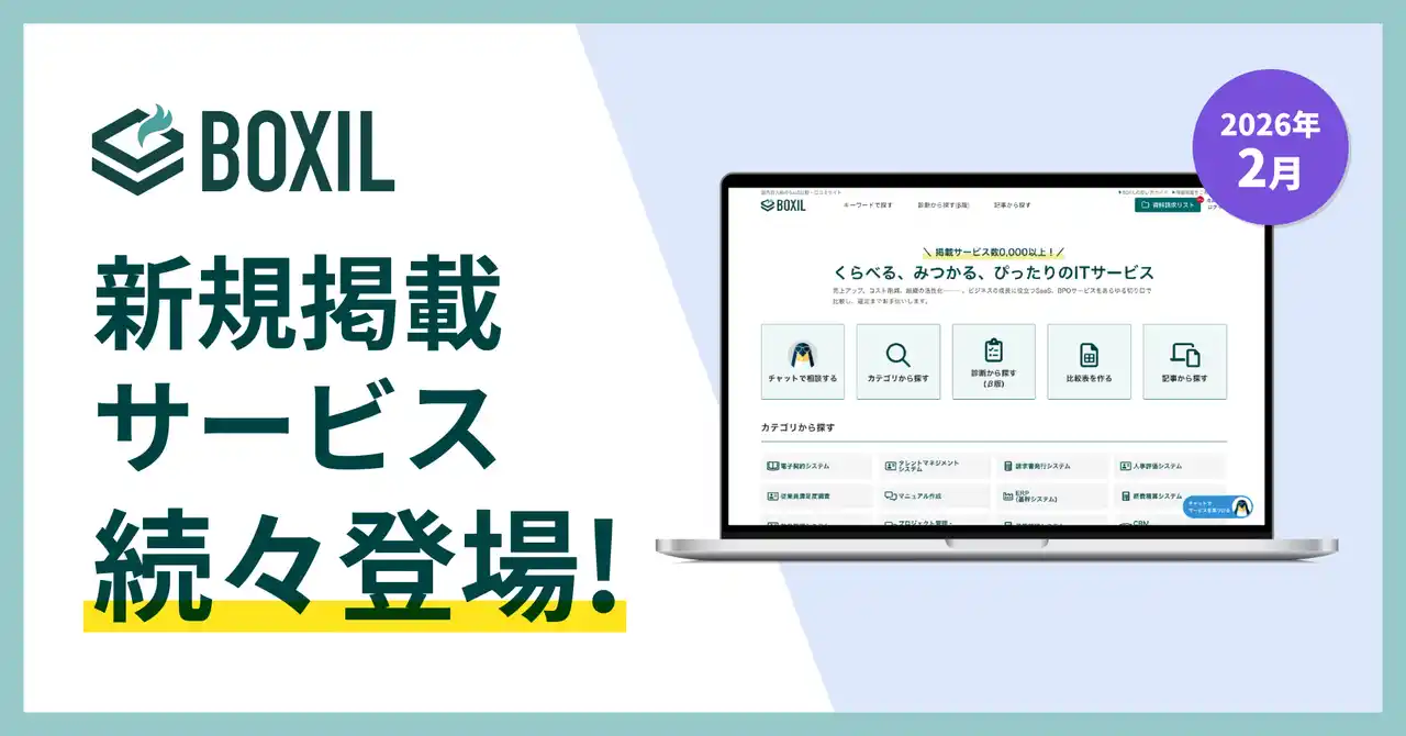【スマートキャンプ株式会社】 SaaS比較サイト「BOXIL」2026年2月度新規掲載サービスを発表