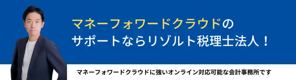 【リゾルト税理士法人】 リゾルト税理士法人、マネーフォワード「プラチナメンバー」に認定