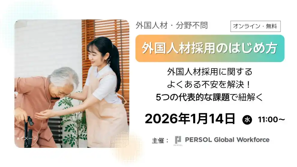 【パーソル】 1月14日（水）「よくある不安をまとめて解消！外国人材採用のはじめ方」無料オンラインセミナー開催