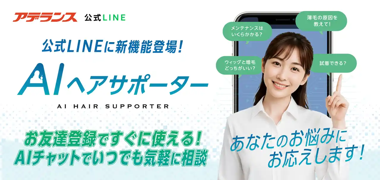 【株式会社アデランス】 アデランスのLINE公式アカウントでAIが髪の悩みに回答　AIチャット機能「AIヘアサポーター」を導入