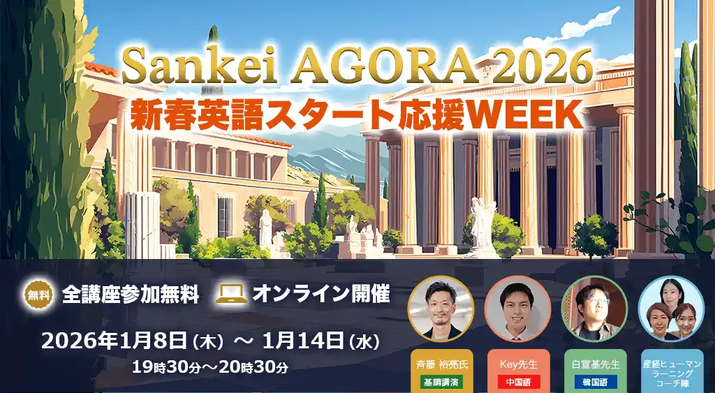 ＼産経オンライン英会話Plusが、新年の語学学習を応援／無料オンラインイベント「Sankei AGORA 2026」開催