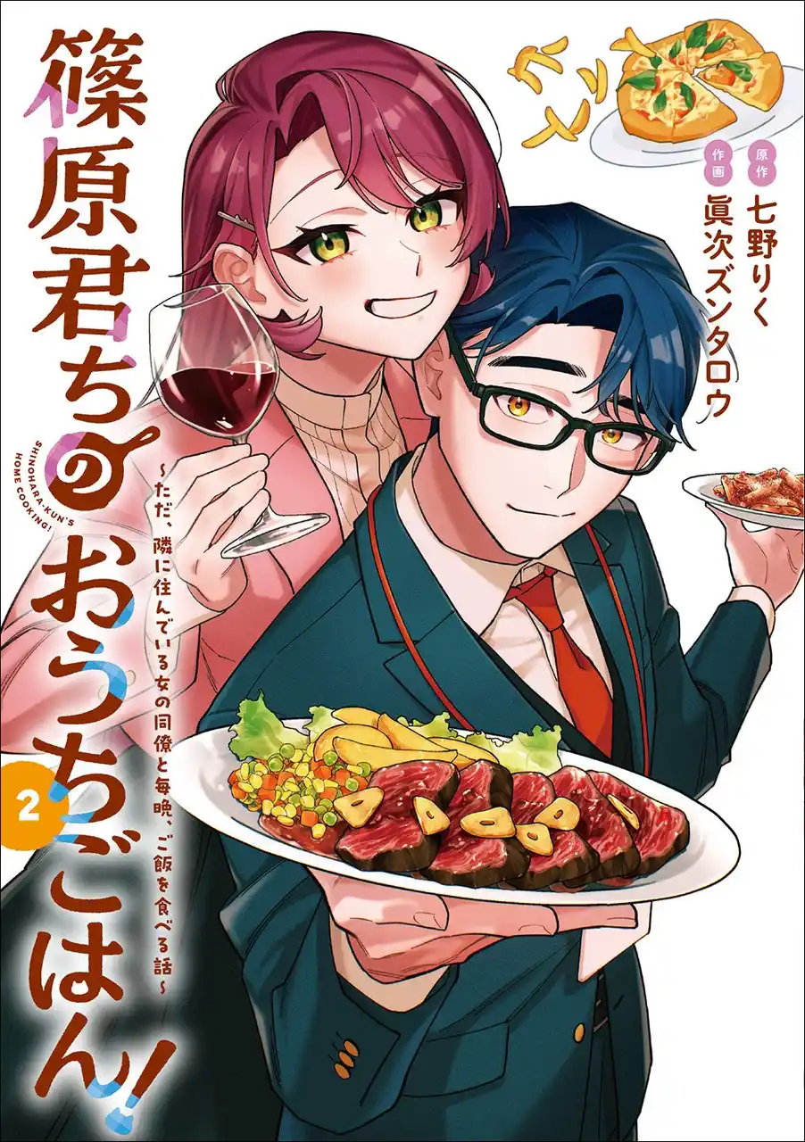 こじらせちゃった社会人男女が、年末年始に急接近!?　電撃コミックスNEXT『篠原君ちのおうちごはん！ ～ただ、隣に住んでいる女の同僚と毎晩、ご飯を食べる話～』第2巻、2025年7月26日（土）発売！