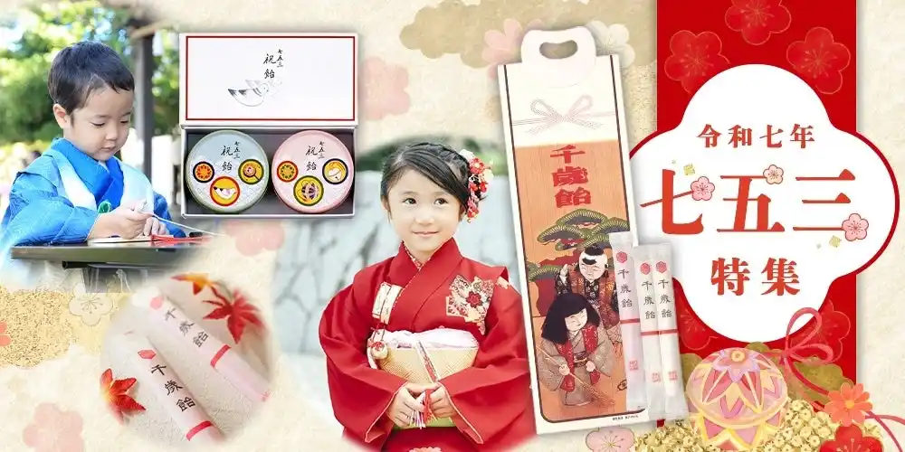 【株式会社榮太樓總本鋪】 【大切な日をもっと笑顔に】榮太樓公式オンラインストアで七五三特集を公開中！