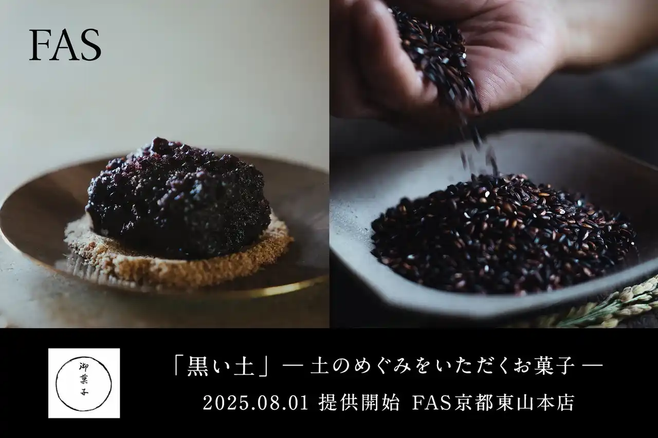 発酵エイジングケア*¹ブランド「FAS」、京都東山本店カフェにて和菓子屋・御菓子丸が手がけた黒米の御菓子「黒い土」を本日8月1日より提供開始