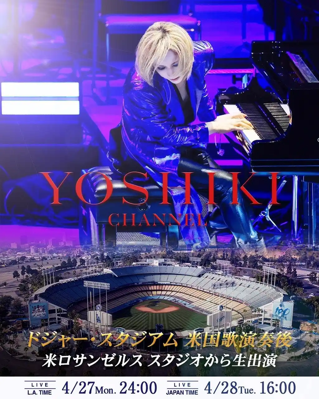 【YOSHIKI PR事務局】 YOSHIKI、ドジャー・スタジアム 米国歌演奏後　同日夜、米ロサンゼルスのスタジオから生出演　日本時間4/28（火）16:00「YOSHIKI CHANNEL」生放送決定